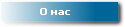 О нас