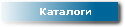 Каталоги